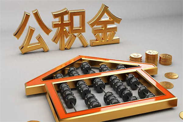 灌云公积金取流程（公积金提取办事指南）