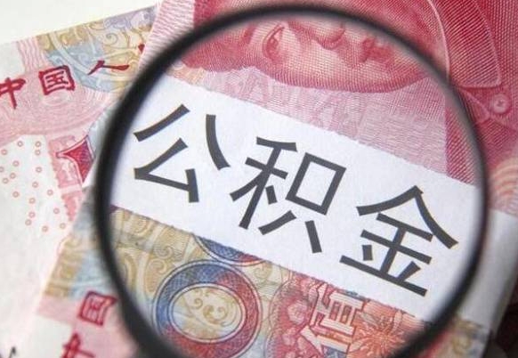 灌云代提公积金（公积金代提取需要什么手续）
