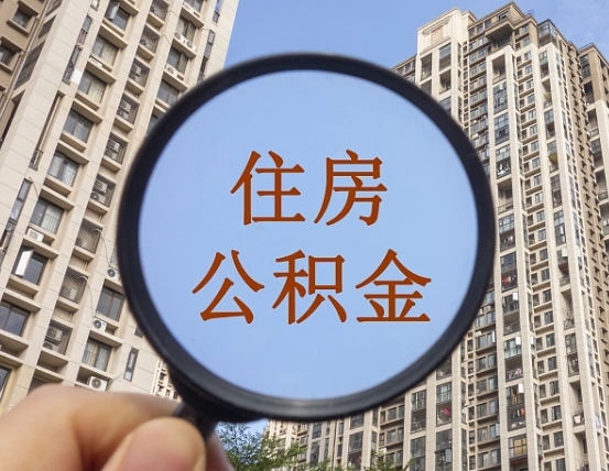 灌云离职后取公积金（离职了取住房公积金需要什么手续）