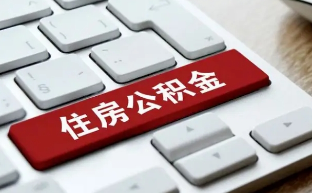 灌云公积金提（2021年提取住房公积金的条件）