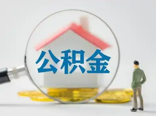 灌云封存公积金取流程（对于封存的公积金怎么提取）