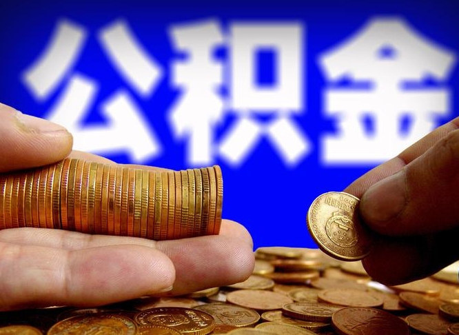 灌云当天离职可以取公积金吗（辞职当天可以提取住房公积金吗）